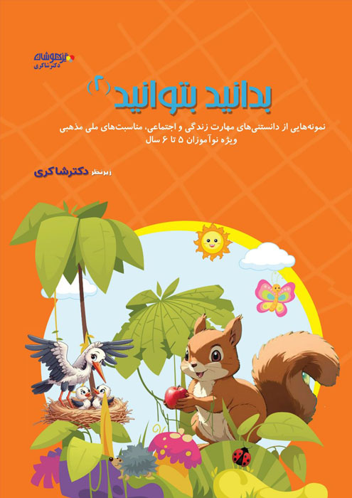 بدانید بتوانید جلد 2