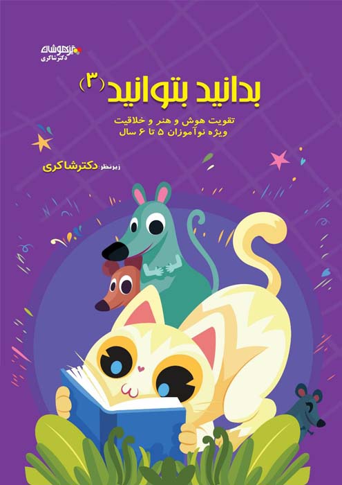 بدانید بتوانید جلد 3