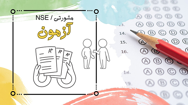 آزمون