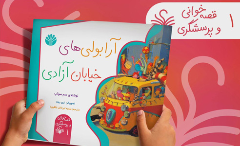 آرابولی‌های خیابان آزادی