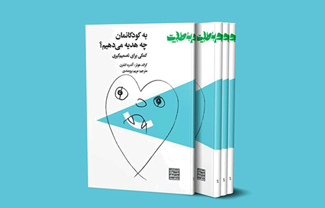 هدیه‌ای جاودانه برای کودکانمان