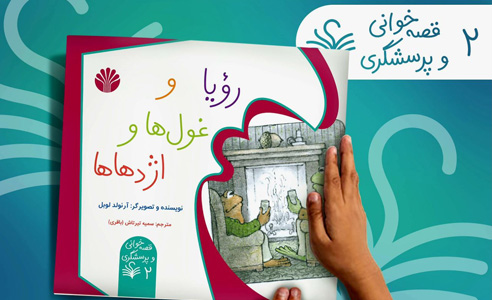 رویا - و غول‌ها و اژدهاها