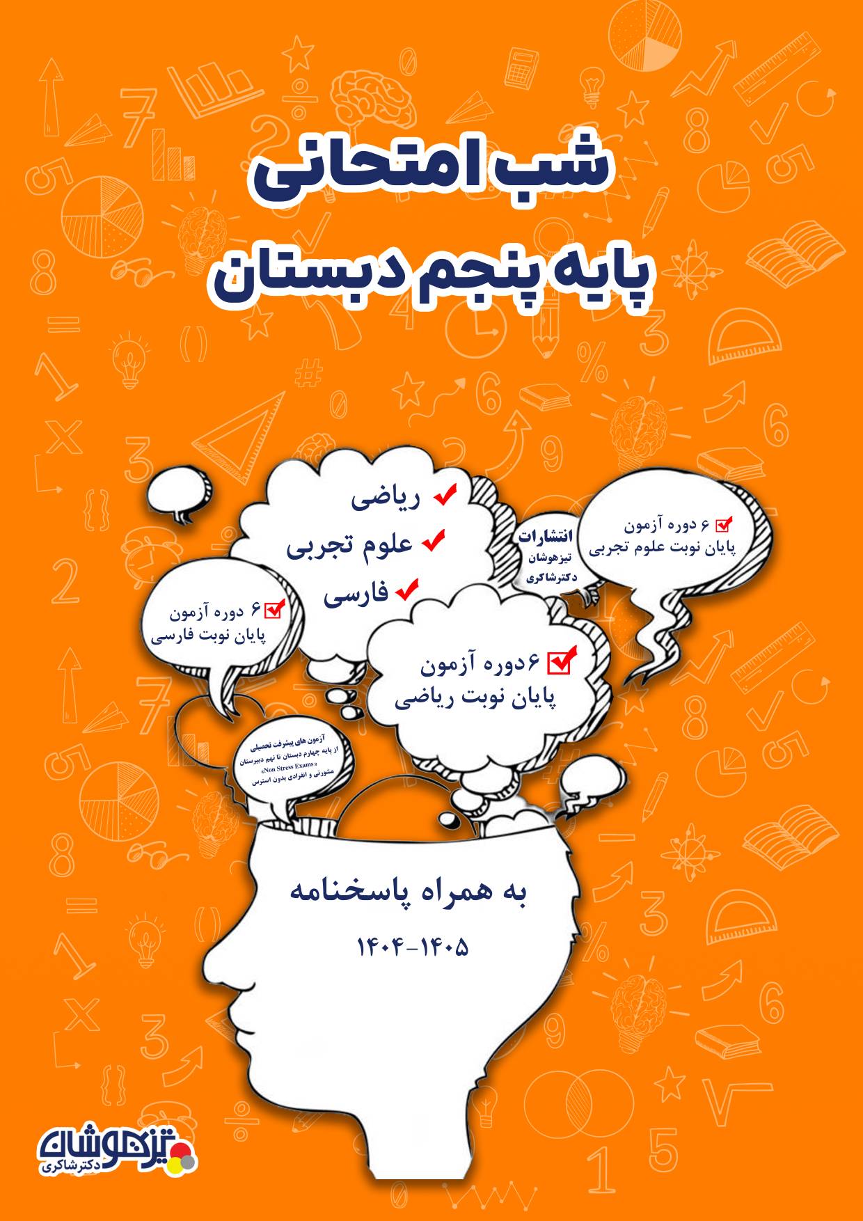 شب امتحانی پایه پنجم
