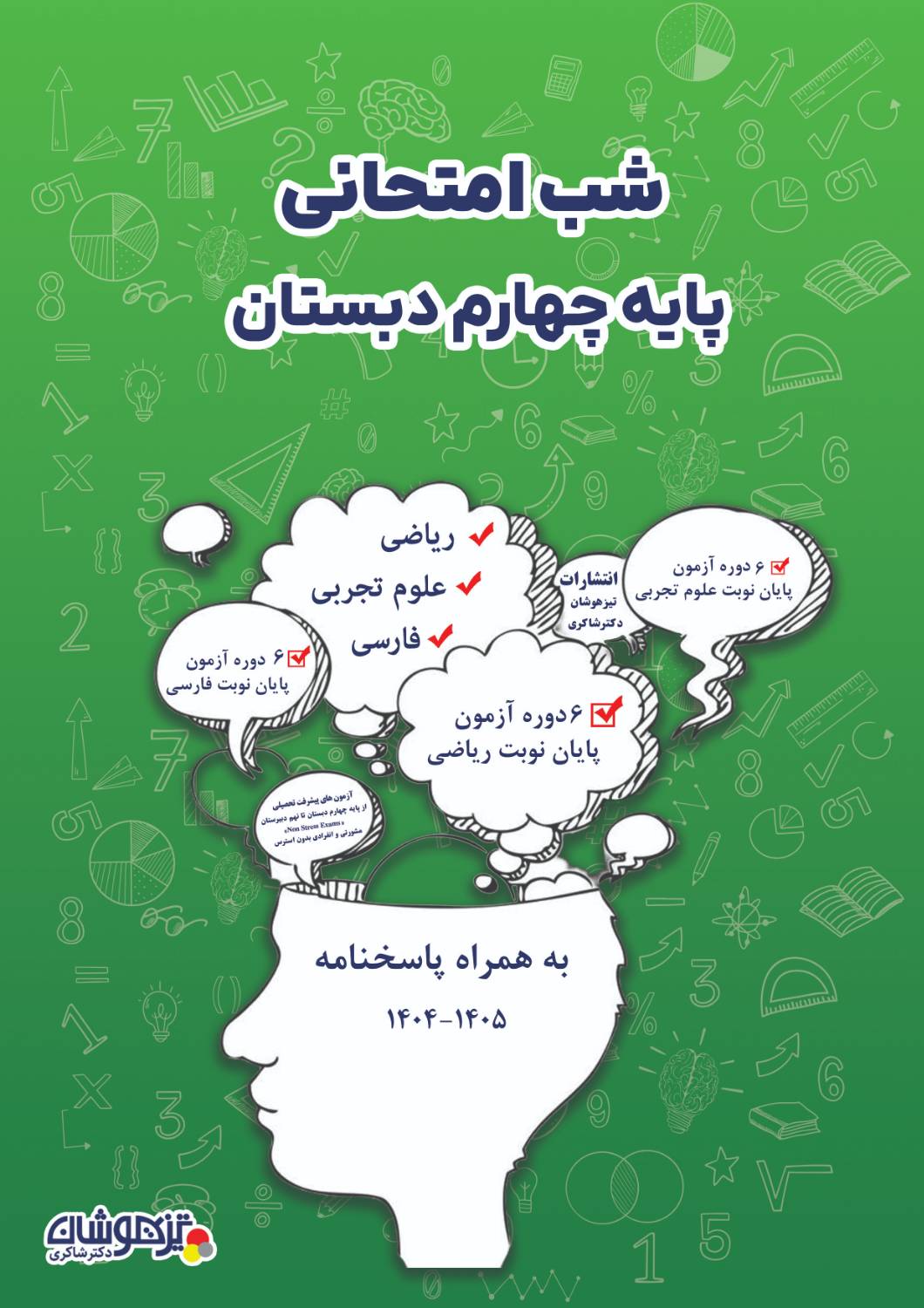 شب امتحانی پایه چهارم
