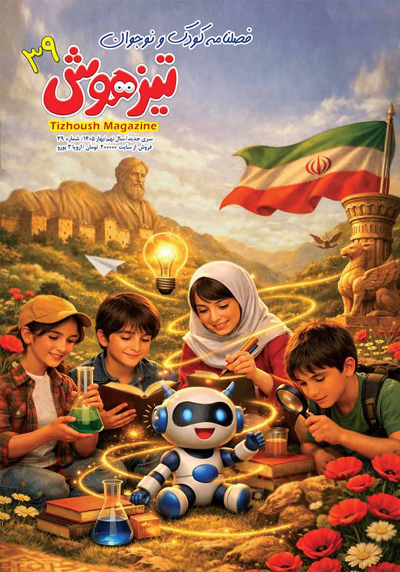 مجله تیزهوش 39 نسخه PDF