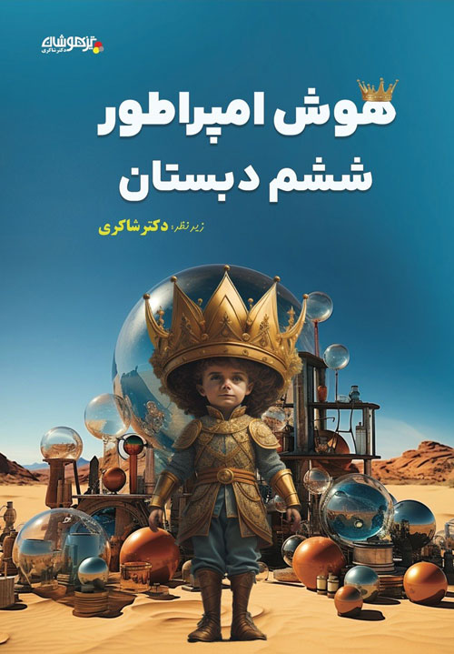 هوش امپراطور ششم دبستان
