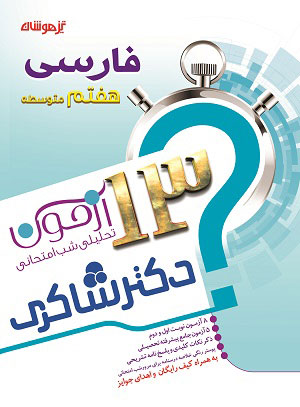 13 آزمون تحلیلی شب امتحان فارسی پایه هفتم دبیرستان