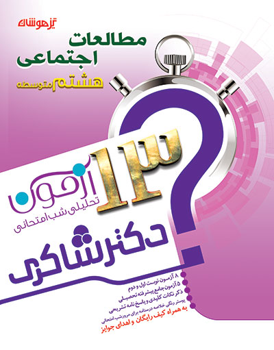 13 آزمون تحلیلی شب امتحان اجتماعی هشتم دبیرستان