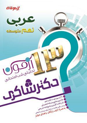 13 آزمون تحلیلی شب امتحان عربی پایه نهم دبیرستان