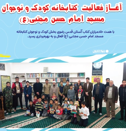 بخش کودک و نوجوان کتابخانه مسجد امام حسن مجتبی (ع) به بهره‌برداری رسید