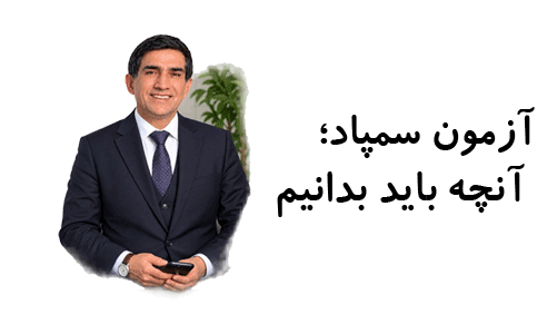 چند نکته کلیدی درباره آزمون سمپاد